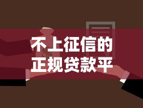 不上征信的正规贷款平台推荐