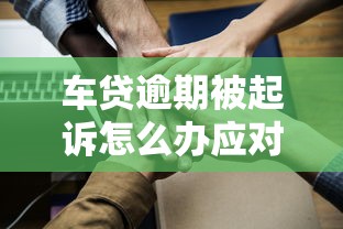 车贷逾期被起诉怎么办应对指南