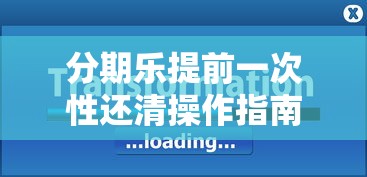 分期乐提前一次性还清操作指南