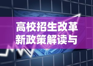 高校招生改革新政策解读与趋势分析