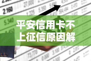 平安信用卡不上征信原因解析
