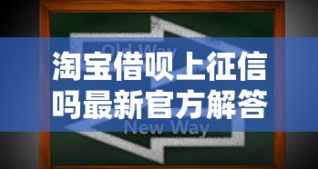 淘宝借呗上征信吗最新官方解答