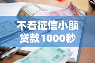 可以快速下款的贷款app细瞅这5个​！本文为您深入验证！