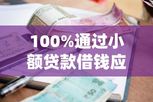 100%通过小额贷款借钱应急攻略 100%通过小额贷款借钱应急攻略