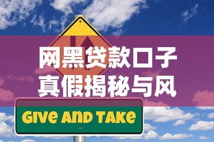 网黑贷款口子真假揭秘与风险警示