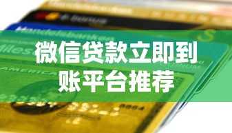 微信贷款立即到账平台推荐