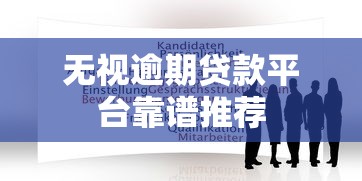 无视逾期贷款平台靠谱推荐