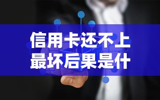 信用卡还不上最坏后果是什么