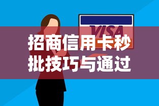 招商信用卡秒批技巧与通过率解析