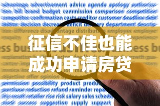 征信不佳也能成功申请房贷攻略