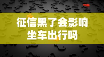 征信黑了会影响坐车出行吗