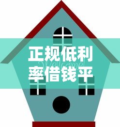 正规低利率借钱平台推荐指南