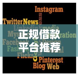 正规借款平台推荐哪个靠谱