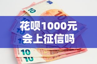 花呗1000元会上征信吗