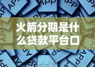 火箭分期是什么贷款平台口子