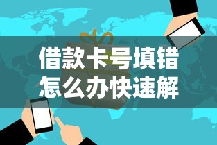 借款卡号填错怎么办快速解决方法