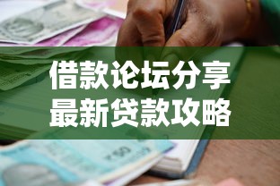 借款论坛分享最新贷款攻略技巧