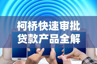 柯桥快速审批贷款产品全解析
