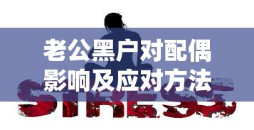 老公黑户对配偶影响及应对方法