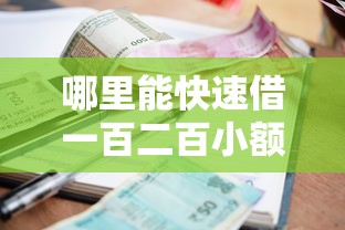 哪里能快速借一百二百小额贷款