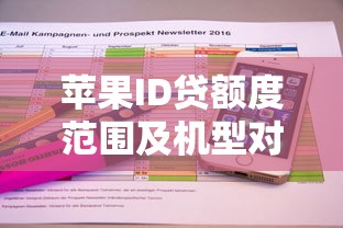 苹果ID贷额度范围及机型对应金额