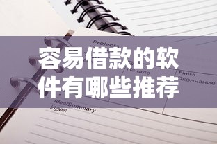 容易借款的软件有哪些推荐