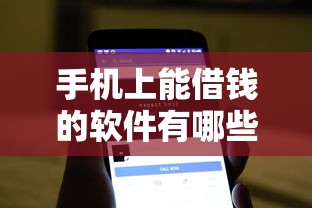手机上能借钱的软件有哪些