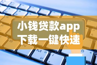 小钱贷款app下载一键快速申请