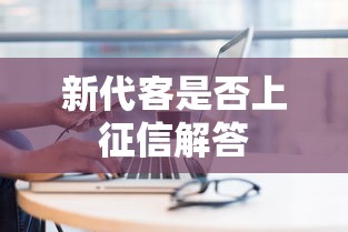 新代客是否上征信解答
