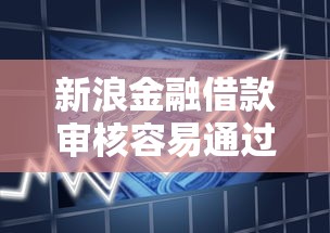 新浪金融借款审核容易通过吗