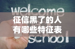 征信黑了的人有哪些特征表现