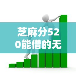 芝麻分520能借的无抵押贷款平台