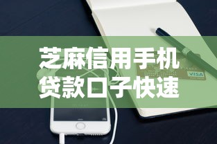 芝麻信用手机贷款口子快速申请攻略
