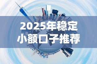 2025年稳定小额口子推荐