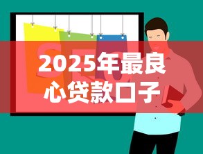 2025年最良心贷款口子推荐