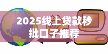2025线上贷款秒批口子推荐