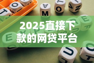 2025直接下款的网贷平台推荐