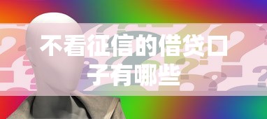 不看征信的借贷口子有哪些