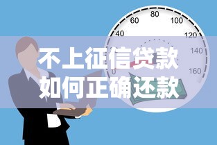 不上征信贷款如何正确还款指南
