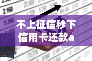 不上征信秒下信用卡还款app推荐
