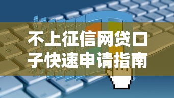 不上征信网贷口子快速申请指南
