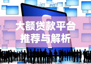 大额贷款平台推荐与解析