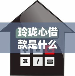 玲珑心借款是什么口子靠谱吗