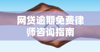 网贷逾期免费律师咨询指南