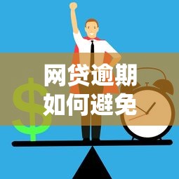 网贷逾期如何避免家人被骚扰