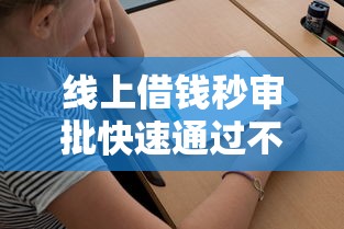 线上借钱秒审批快速通过不等待