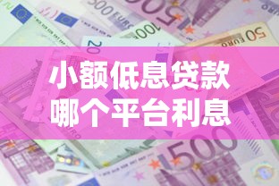 小额低息贷款哪个平台利息低