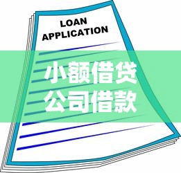 小额借贷公司借款条件详解