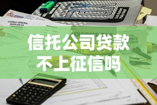 信托公司贷款不上征信吗