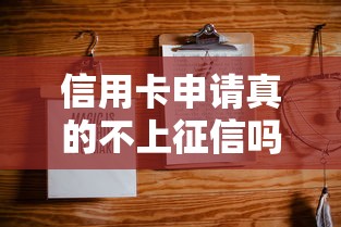 信用卡申请真的不上征信吗